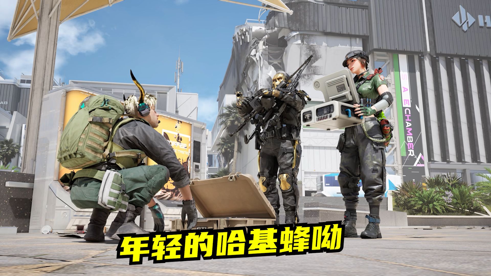 高司令“挂机”哈基蜂引热议：FPS电竞中的“静步”与“埋伏”艺术